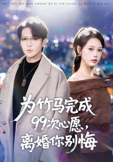 为竹马完成99次心愿，离婚你别悔