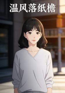 温风落纸檐