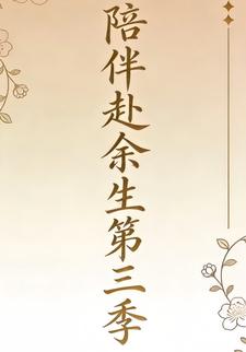 陪伴赴余生第三季
