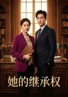 她的继承权