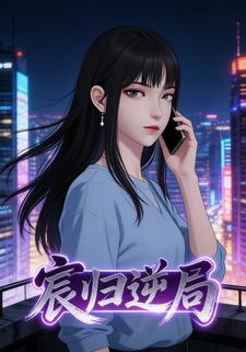 宸归逆局