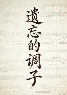 遗忘的调子