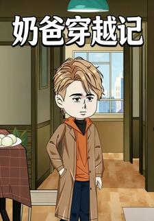 奶爸穿越记