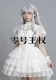 零号王权