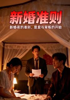 新婚准则