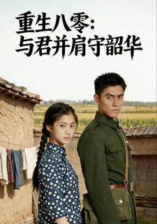 重生八零：与君并肩守韶华