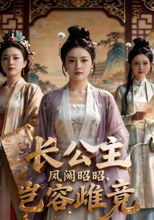 长公主：凤阙昭昭，岂容雌竞