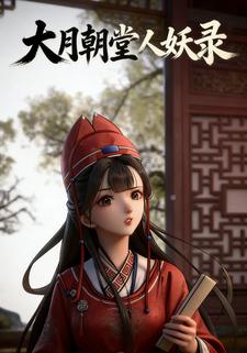 大月朝堂人妖录