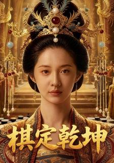 棋定乾坤