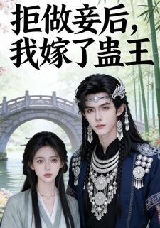 拒做妾后，我嫁了蛊王