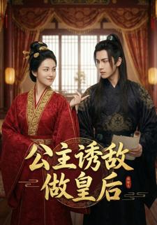 公主诱敌做皇后