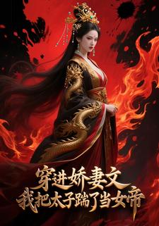 穿进娇妻文，我把太子踹了当女帝