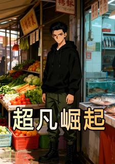 超凡崛起