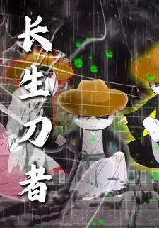 长生刀者