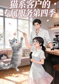 猫系客户的专属服务第四季