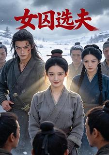 女囚选夫