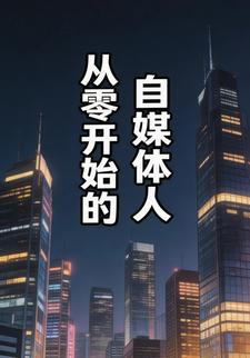 从零开始的自媒体人