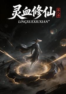 灵血修仙第八季