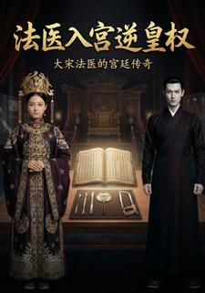 法医入宫逆皇权