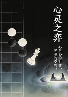 心灵之弈