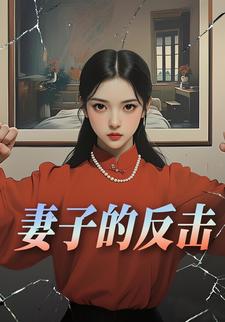 妻子的反击