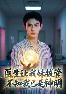 医生让我妹拔管，不知我已是神明