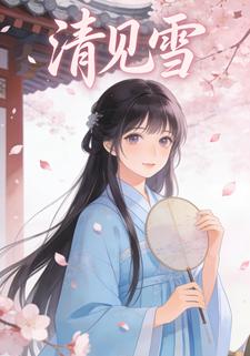 清见雪