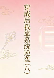 穿成后我靠系统逆袭（八）