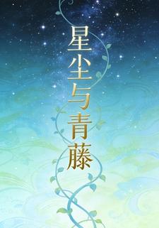 星尘与青藤16