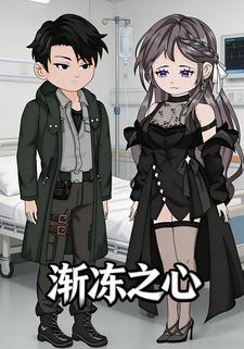 渐冻之心