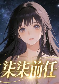 柒柒前任