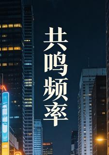共鸣频率