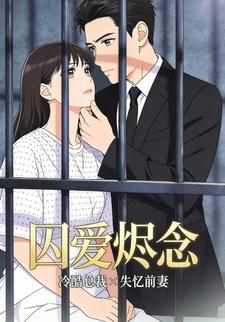 囚爱烬念