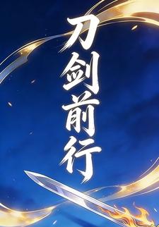 刀剑前行