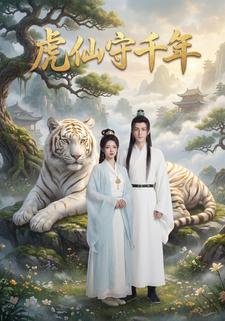 虎仙守千年