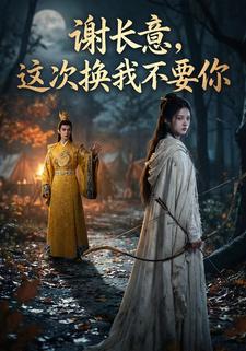 谢长意，这次换我不要你
