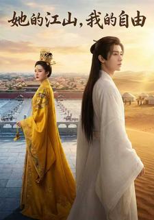 她的江山，我的自由