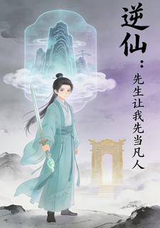 逆仙：先生让我先当凡人