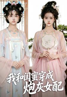 我和闺蜜穿成炮灰女配