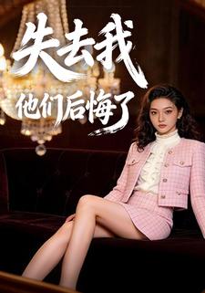失去我他们后悔了