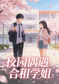 校园偶遇合租学姐