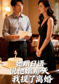 她用日语说他嫩那天，我提了离婚