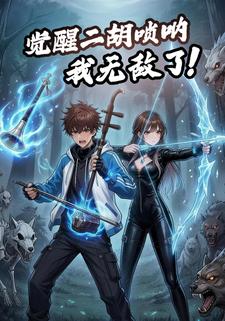 觉醒二胡唢呐，我无敌了！