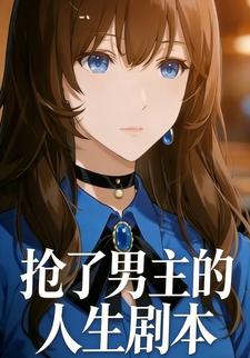 抢了男主的人生剧本