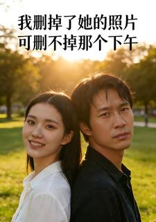 我删掉了她的照片可删不掉那个下午