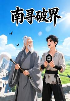 南寻破界