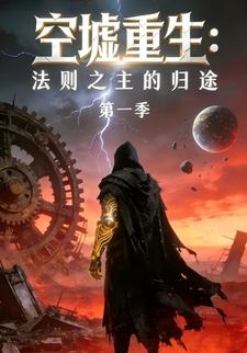 空墟重生：法则之主的归途第一季