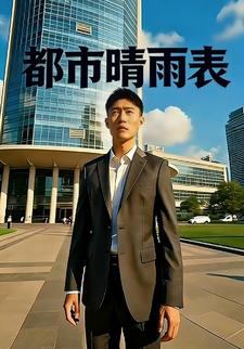 都市晴雨表