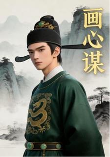 画心谋