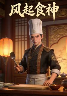 风起食神